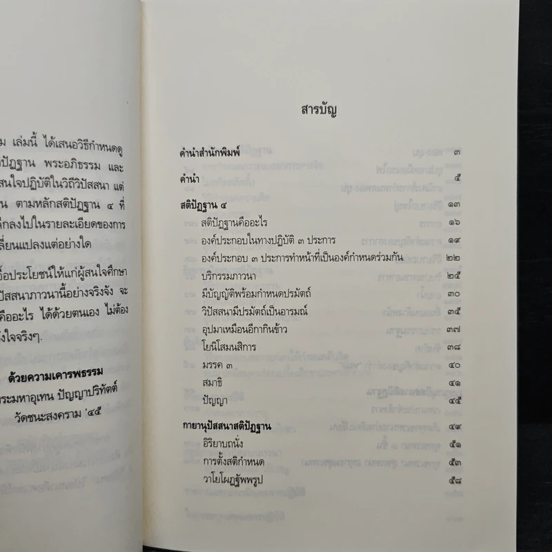 วิปัสสนาภาวนา เจริญลึกซึ้งถึงสภาพธรรม - พระมหาอุเทน ปัญญาปริทัตต์ รูปที่ 6