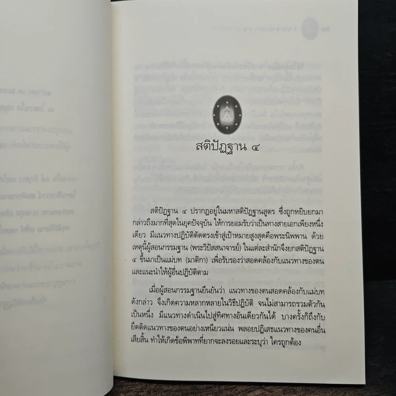 วิปัสสนาภาวนา เจริญลึกซึ้งถึงสภาพธรรม - พระมหาอุเทน ปัญญาปริทัตต์ รูปที่ 8