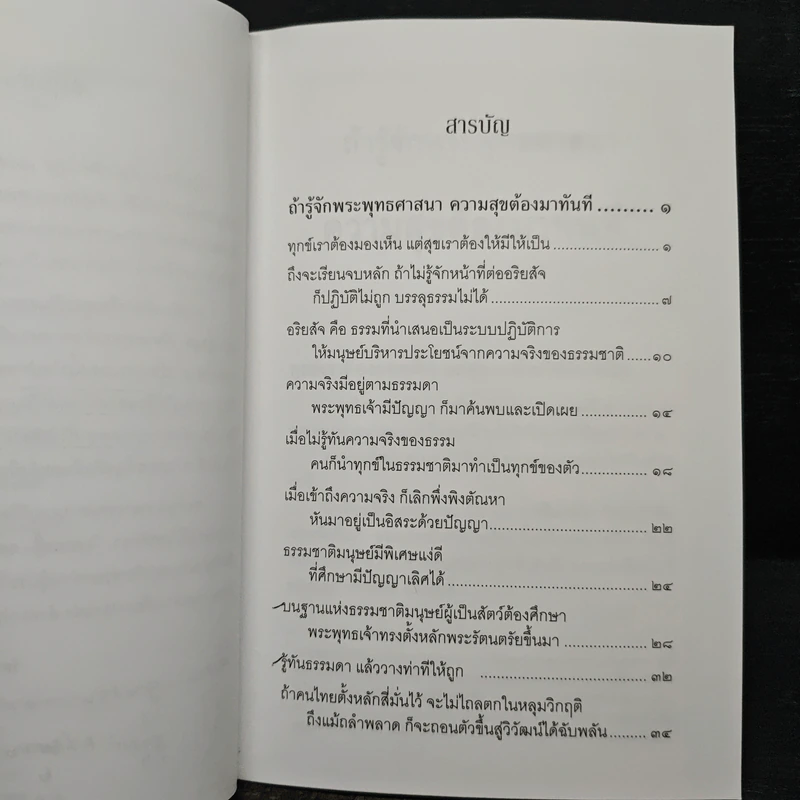 ถ้ารู้จักพระพุทธศาสนา ความสุขต้องมาทันที - พระพรหมคุณาภรณ์ รูปที่ 6