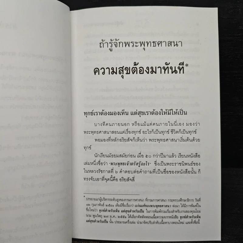 ถ้ารู้จักพระพุทธศาสนา ความสุขต้องมาทันที - พระพรหมคุณาภรณ์ รูปที่ 7