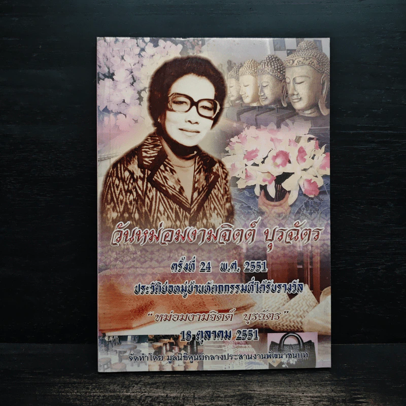 วันหม่อมงามจิตต์ บุรฉัตร ครั้งที่ 24 พ.ศ.2551 ประวัติย่อหมู่บ้านหัตถกรรมที่ได้รับรางวัล รูปที่ 1