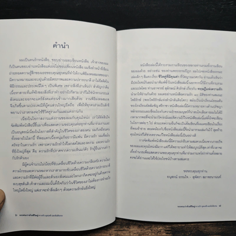 ทรรศนะว่าด้วยชีวิตคู่ ความรัก อุดมคติ และสันติธรรม - พระธรรมปิฎก รูปที่ 6