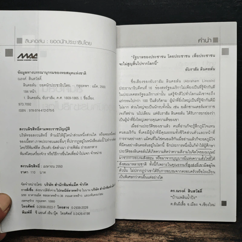 ลินคอล์น : ยอดนักประชาธิปไตย - ดร.ณรงค์ สินสวัสดิ์ รูปที่ 6