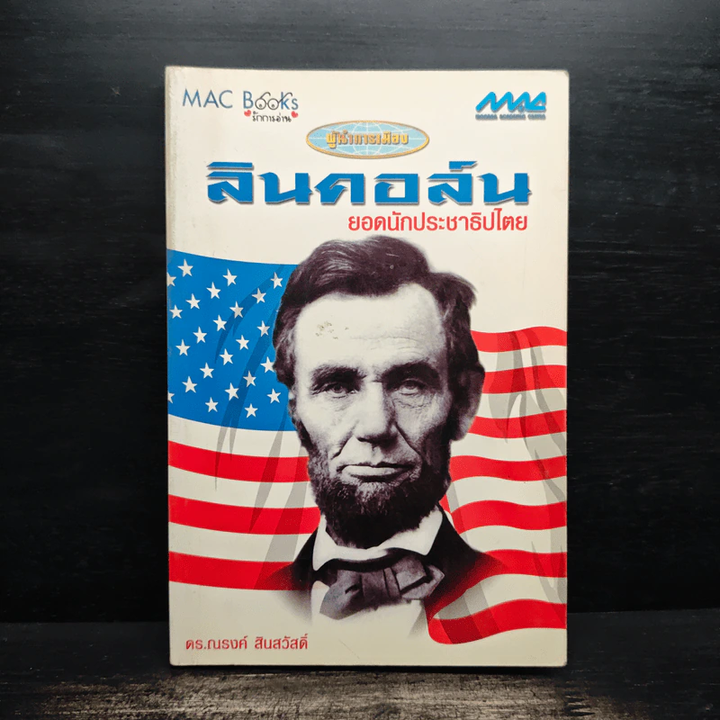 ลินคอล์น : ยอดนักประชาธิปไตย - ดร.ณรงค์ สินสวัสดิ์ รูปที่ 1