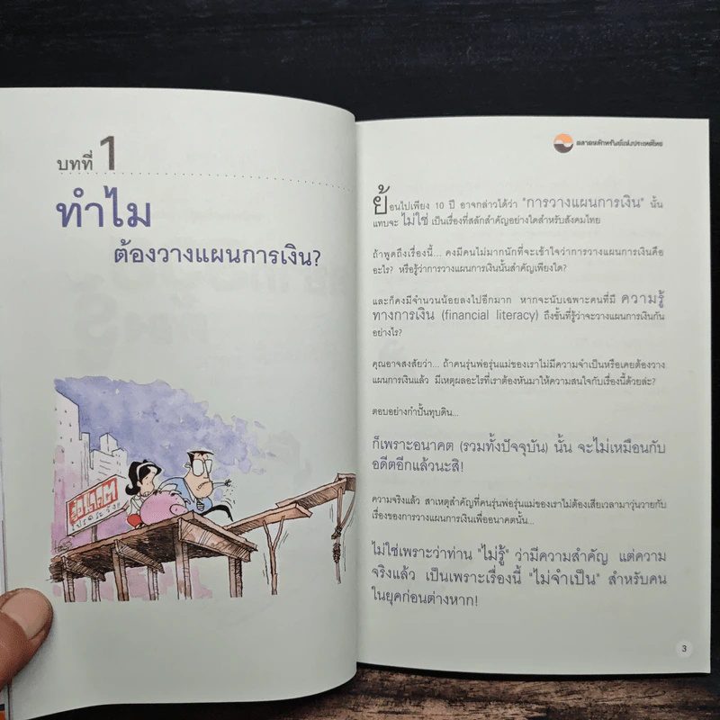 อยากรวยต้องรู้ รู้จักแผนที่นำทาง เล่ม 1 รูปที่ 8
