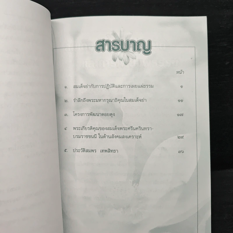 สมเด็จย่ากับการปฏิบัติและการเผยแผ่ธรรม - สมพร เทพสิทธา รูปที่ 8