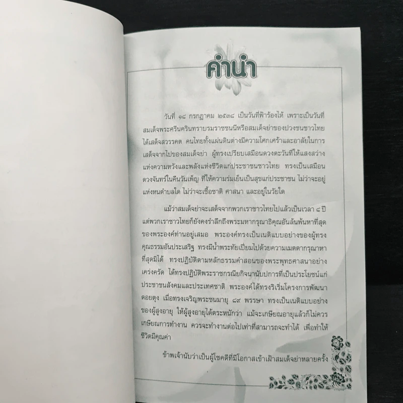 สมเด็จย่ากับการปฏิบัติและการเผยแผ่ธรรม - สมพร เทพสิทธา รูปที่ 7