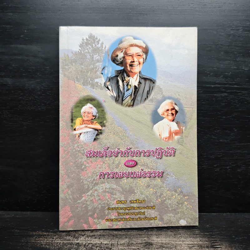 สมเด็จย่ากับการปฏิบัติและการเผยแผ่ธรรม - สมพร เทพสิทธา รูปที่ 1
