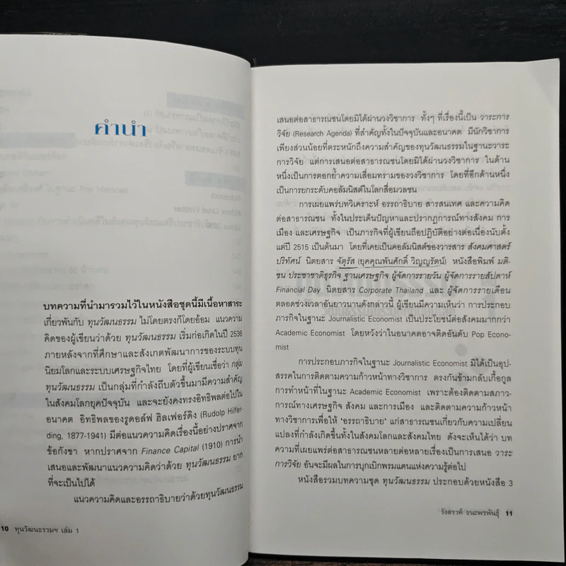 ทุนวัฒนธรรม เล่ม 1 วัฒนธรรมในระบบทุนนิยมโลก - รังสรรค์ ธนะพรพันธุ์ รูปที่ 8