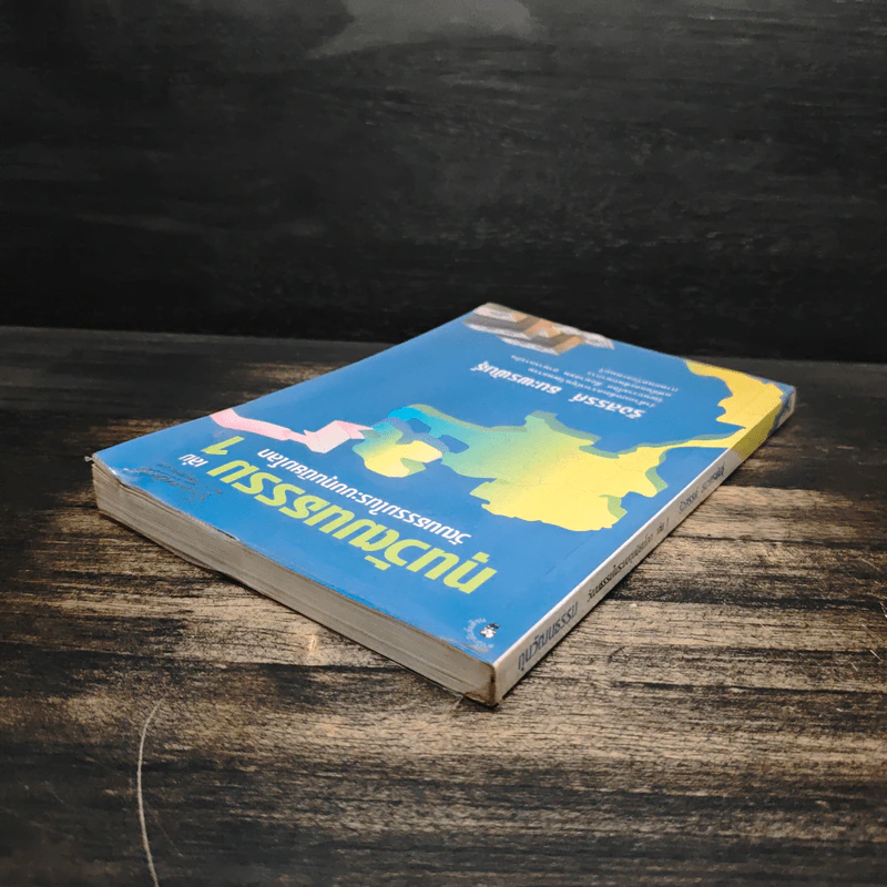 ทุนวัฒนธรรม เล่ม 1 วัฒนธรรมในระบบทุนนิยมโลก - รังสรรค์ ธนะพรพันธุ์ รูปที่ 5