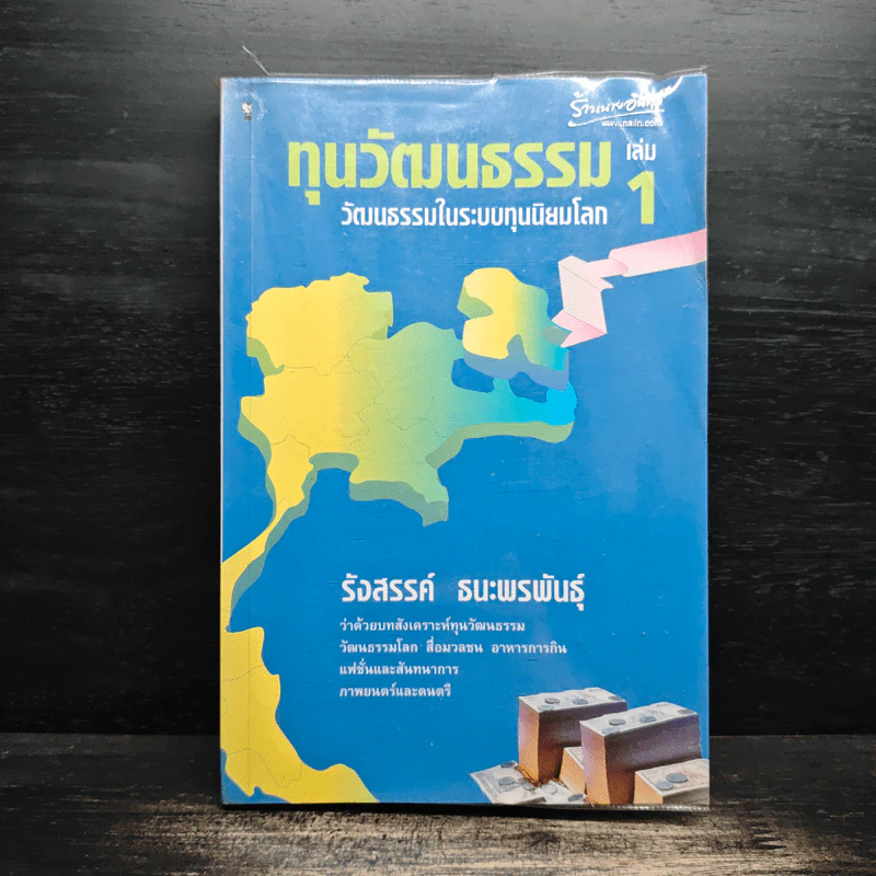 ทุนวัฒนธรรม เล่ม 1 วัฒนธรรมในระบบทุนนิยมโลก - รังสรรค์ ธนะพรพันธุ์ รูปที่ 1