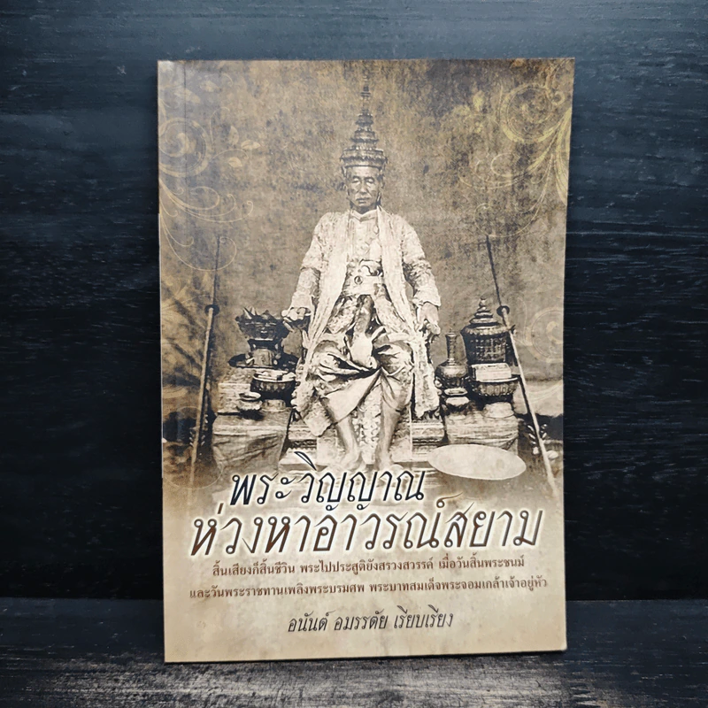 พระวิญาณห่วงหาอาวรณ์สยาม - อนันต์ อมรรตัย รูปที่ 1