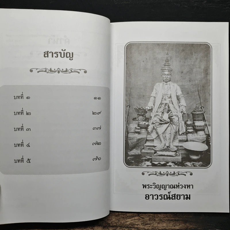 พระวิญาณห่วงหาอาวรณ์สยาม - อนันต์ อมรรตัย รูปที่ 7
