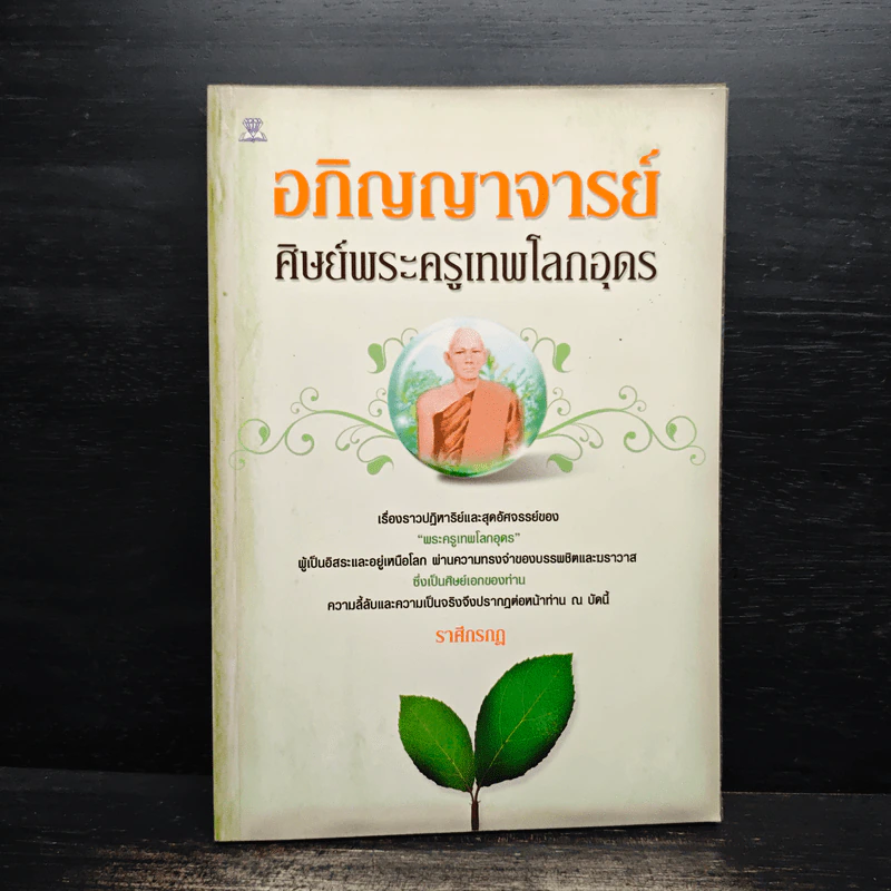 อภิญญาจารย์ ศิษย์พระครูเทพโลกอุดร - ราศึกรกฎ รูปที่ 1