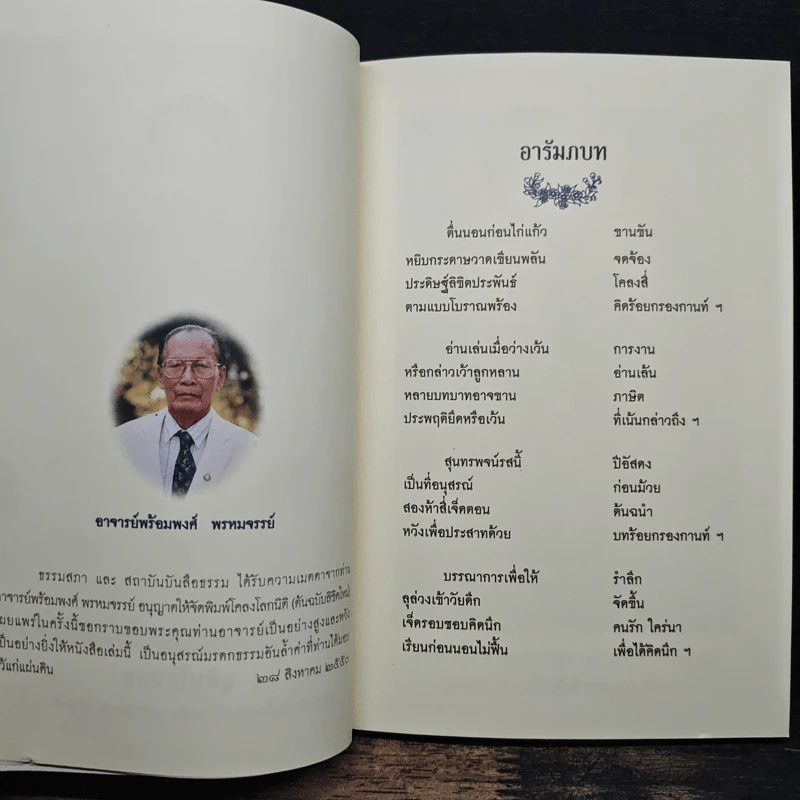 โคลงโลกนิติ (ต้นฉบับลิขิตใหม่) - อาจารย์พร้อมพงศ์ พรหมจรรย์ รูปที่ 6