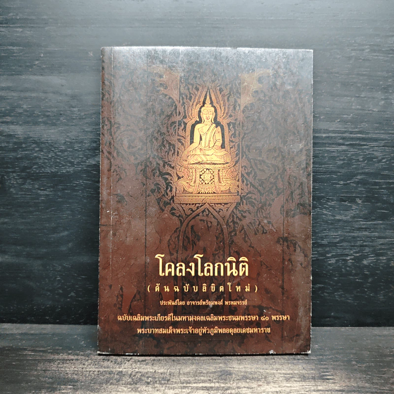 โคลงโลกนิติ (ต้นฉบับลิขิตใหม่) - อาจารย์พร้อมพงศ์ พรหมจรรย์ รูปที่ 1