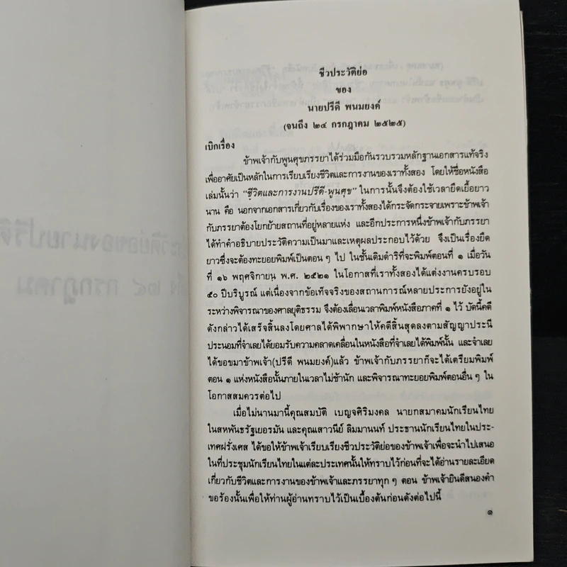 ชีวประวัติย่อของนายปรีดี พนมยงค์ - ปรีดี พนมยงค์ รูปที่ 9