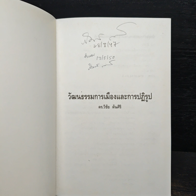 วัฒนธรรมการเมืองและการปฏิรูป - วิชัย ตันศิริ รูปที่ 6