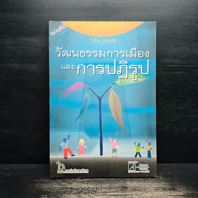 วัฒนธรรมการเมืองและการปฏิรูป - วิชัย ตันศิริ รูปที่ 1