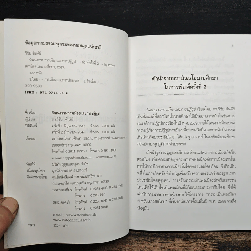 วัฒนธรรมการเมืองและการปฏิรูป - วิชัย ตันศิริ รูปที่ 7