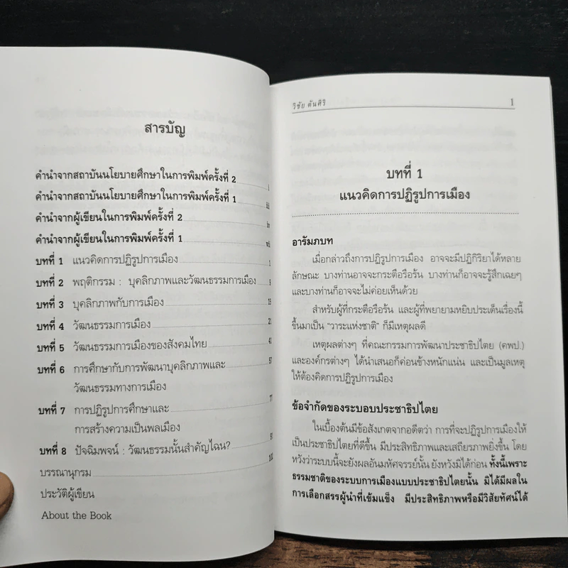 วัฒนธรรมการเมืองและการปฏิรูป - วิชัย ตันศิริ รูปที่ 8