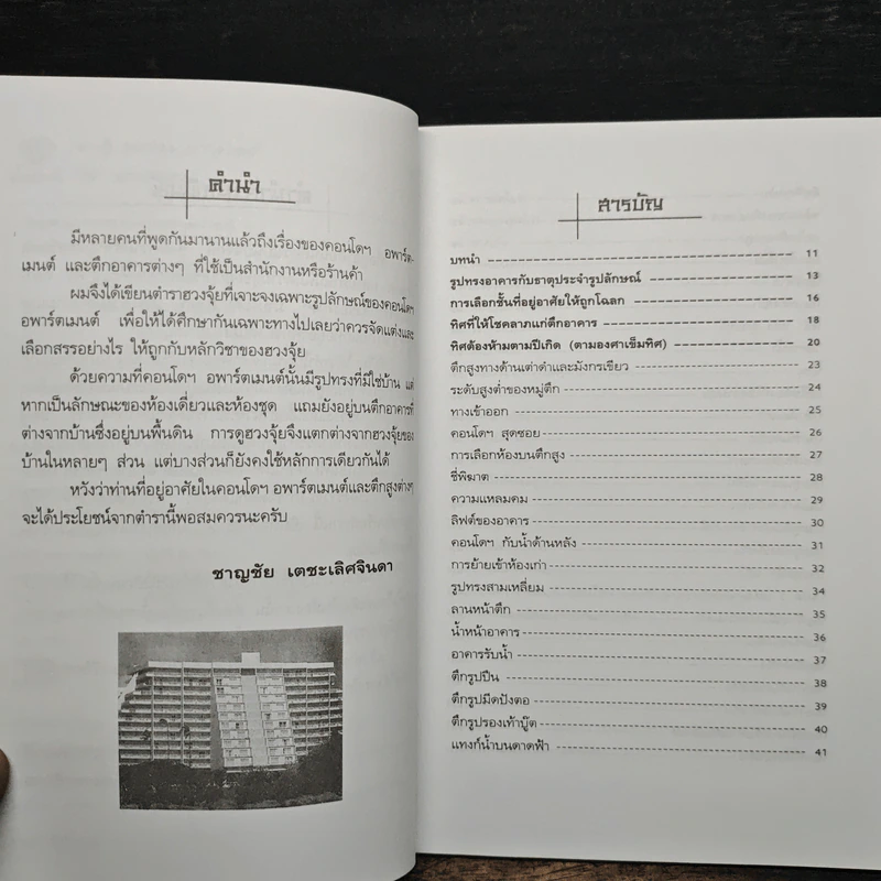 ฮวงจุ้ย คอนโดฯ-อพาร์ตเมนต์ - ชาญชัย เตชะเลิศจินดา รูปที่ 7