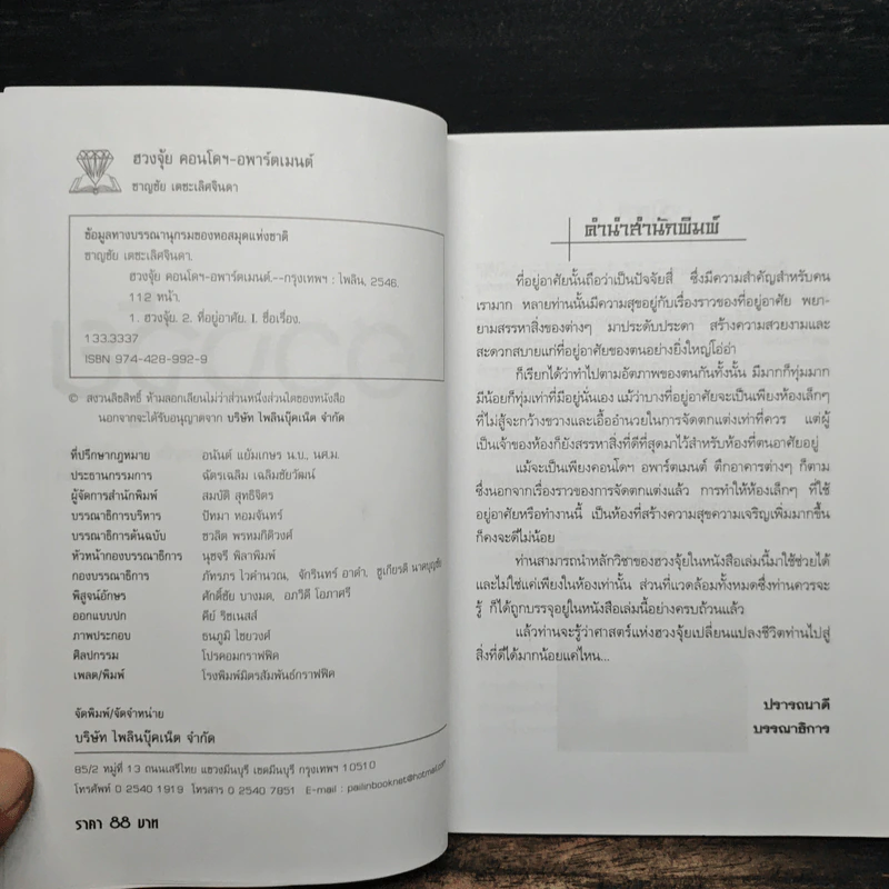 ฮวงจุ้ย คอนโดฯ-อพาร์ตเมนต์ - ชาญชัย เตชะเลิศจินดา รูปที่ 6