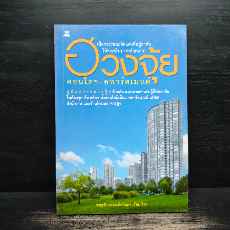 ฮวงจุ้ย คอนโดฯ-อพาร์ตเมนต์ - ชาญชัย เตชะเลิศจินดา รูปที่ 1