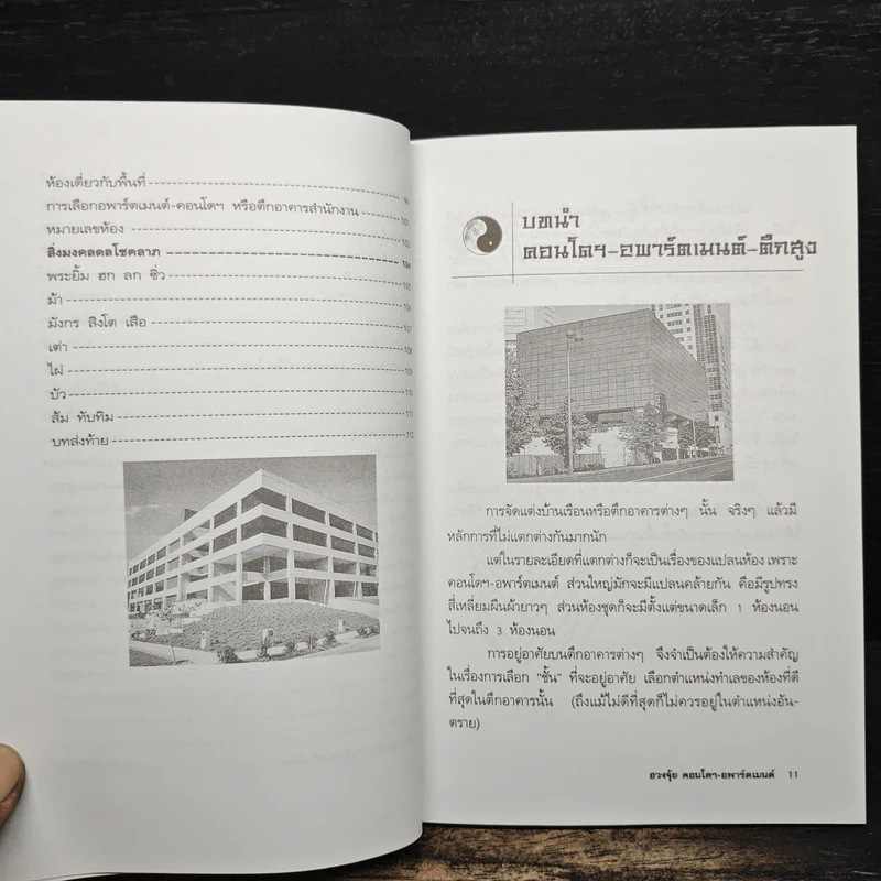 ฮวงจุ้ย คอนโดฯ-อพาร์ตเมนต์ - ชาญชัย เตชะเลิศจินดา รูปที่ 9
