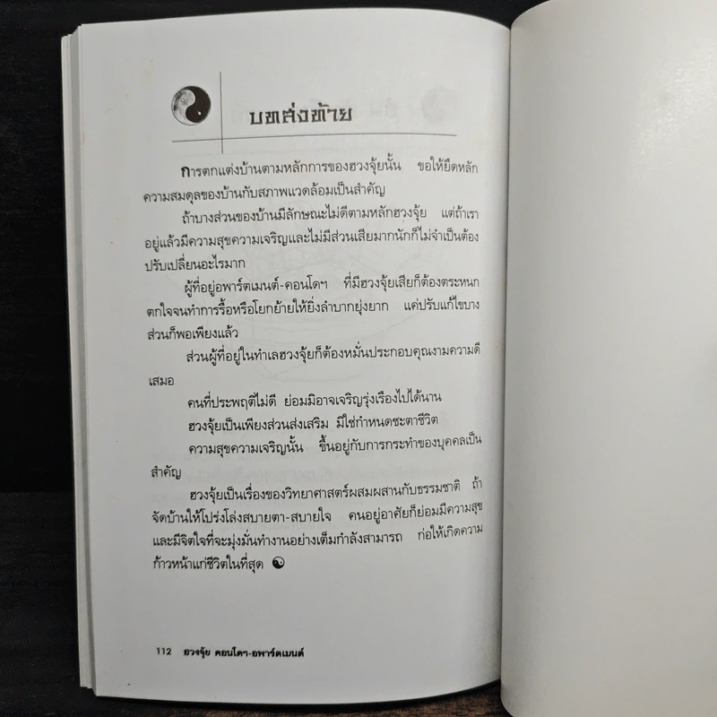ฮวงจุ้ย คอนโดฯ-อพาร์ตเมนต์ - ชาญชัย เตชะเลิศจินดา รูปที่ 10