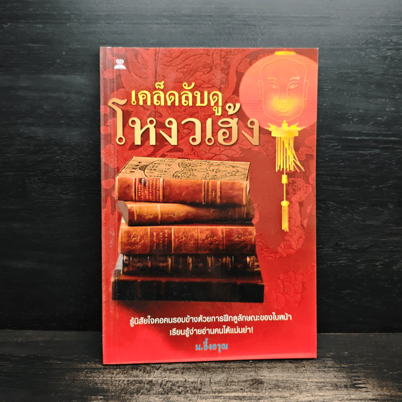 เคล็ดลับดูโหงวเฮ้ง - ม.อึ้งอรุณ รูปที่ 1