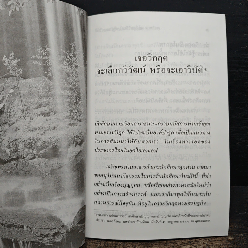 เจอวิกฤตจะเลือกวิวัฒน์ หรือจะเอาวิบัติ - พระธรรมปิฏก (ป.อ. ปยุตฺโต) รูปที่ 9