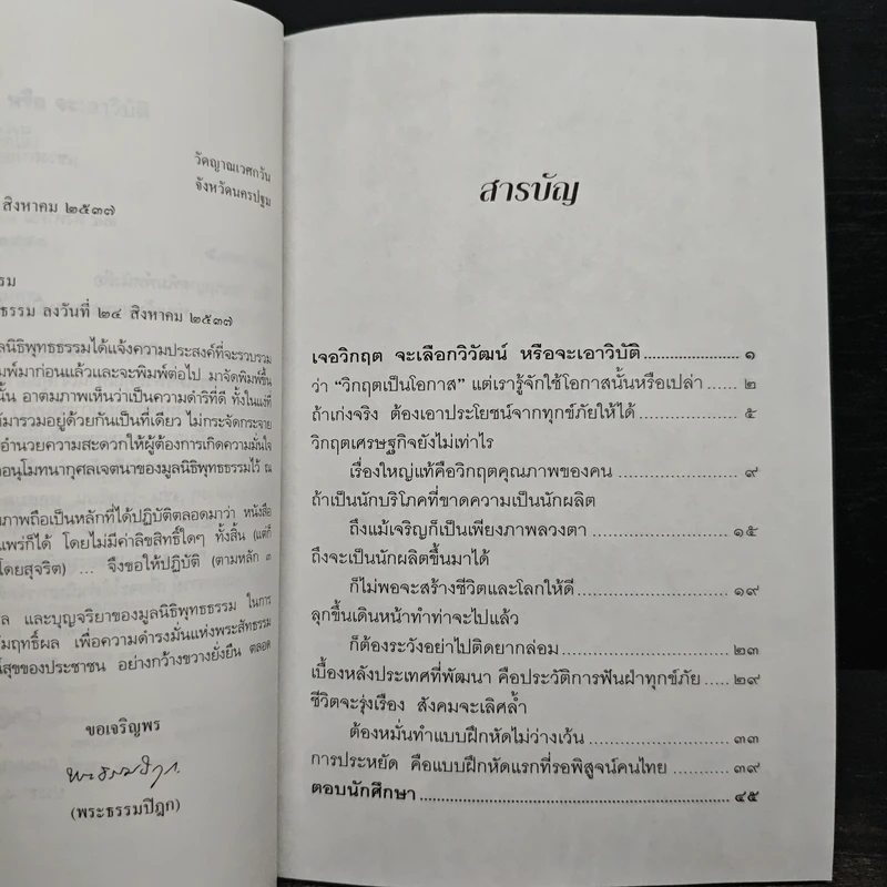เจอวิกฤตจะเลือกวิวัฒน์ หรือจะเอาวิบัติ - พระธรรมปิฏก (ป.อ. ปยุตฺโต) รูปที่ 8