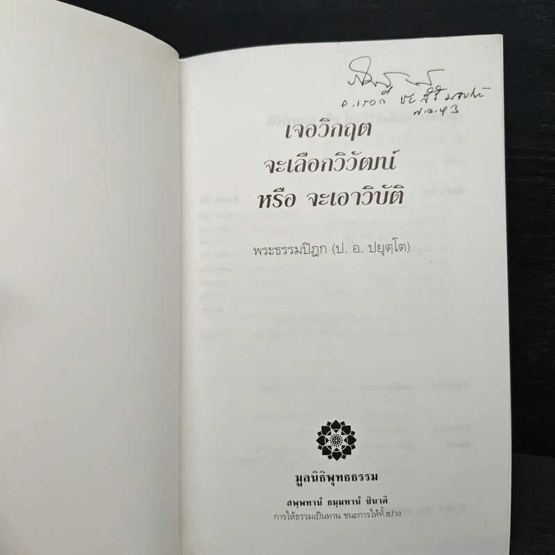 เจอวิกฤตจะเลือกวิวัฒน์ หรือจะเอาวิบัติ - พระธรรมปิฏก (ป.อ. ปยุตฺโต) รูปที่ 6