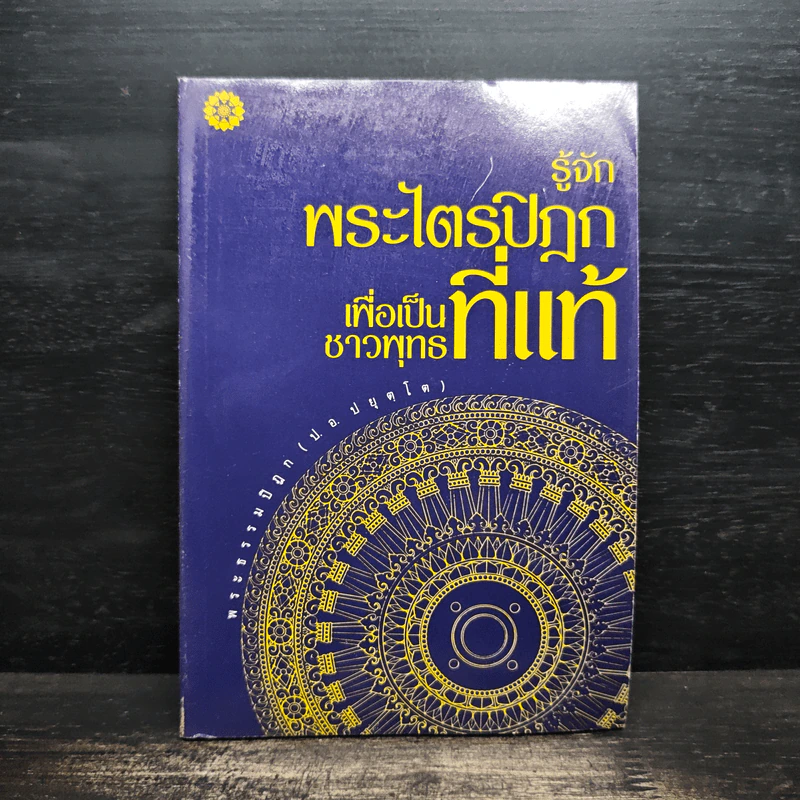 รู้จักพระไตรปิฎก เพื่อเป็นชาวพุทธที่แท้ - พระธรรมปิฎก รูปที่ 1