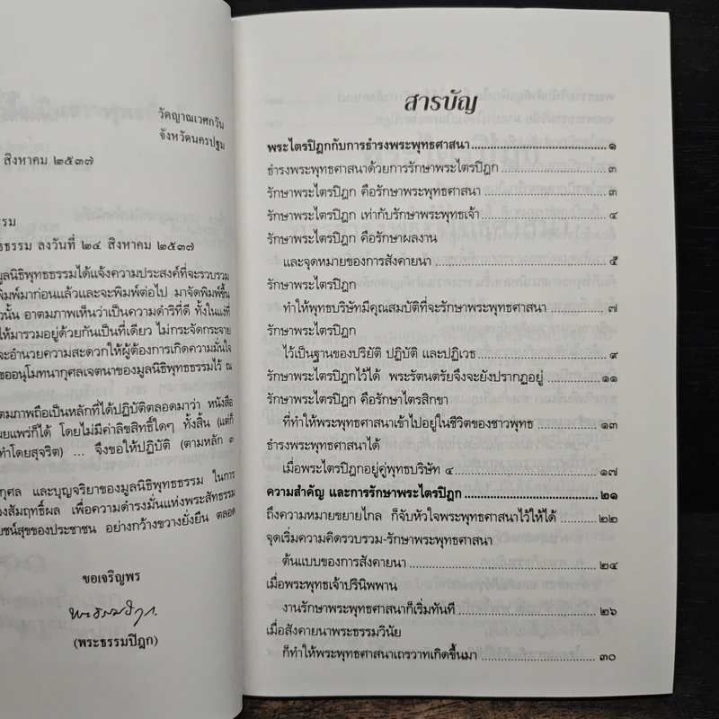 รู้จักพระไตรปิฎก เพื่อเป็นชาวพุทธที่แท้ - พระธรรมปิฎก รูปที่ 8
