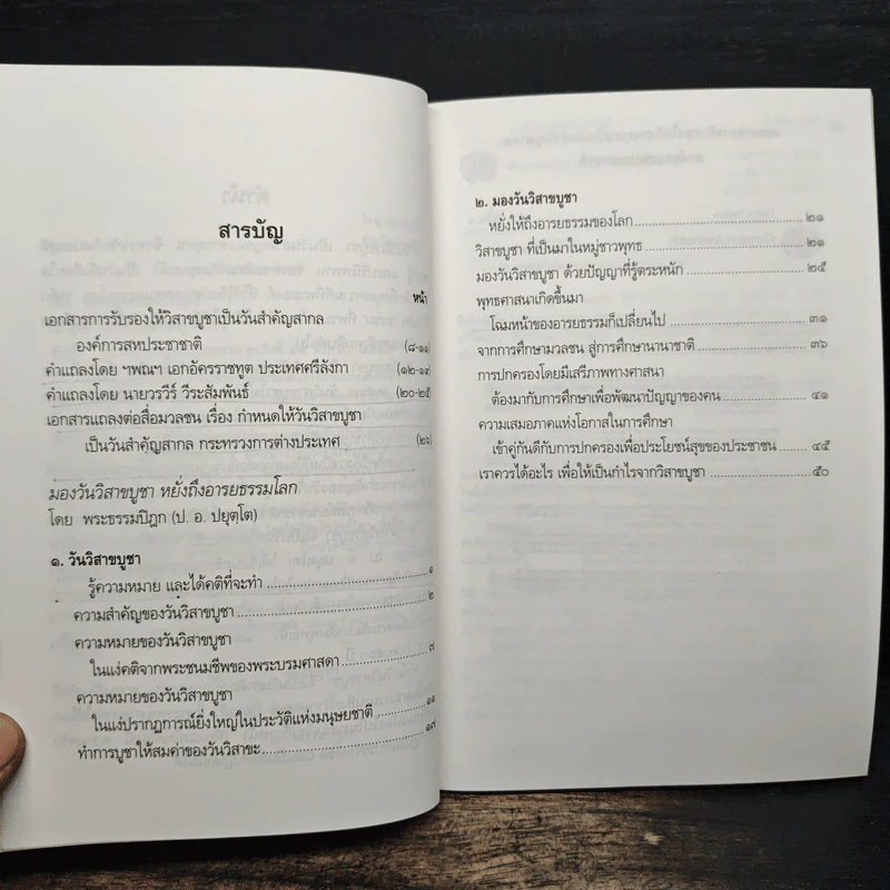 มองวันวิสาขบูชาหยั่งถึงอารยธรรมโลก - พระธรรมปิฎก (ป.อ.ปยุตโต) รูปที่ 8