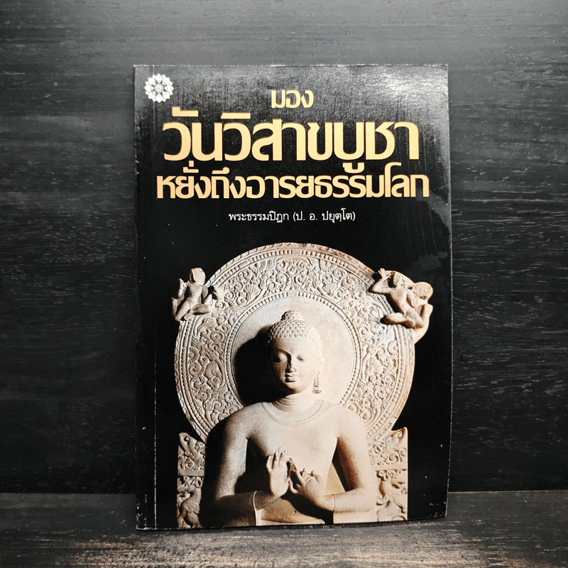 มองวันวิสาขบูชาหยั่งถึงอารยธรรมโลก - พระธรรมปิฎก (ป.อ.ปยุตโต) รูปที่ 1
