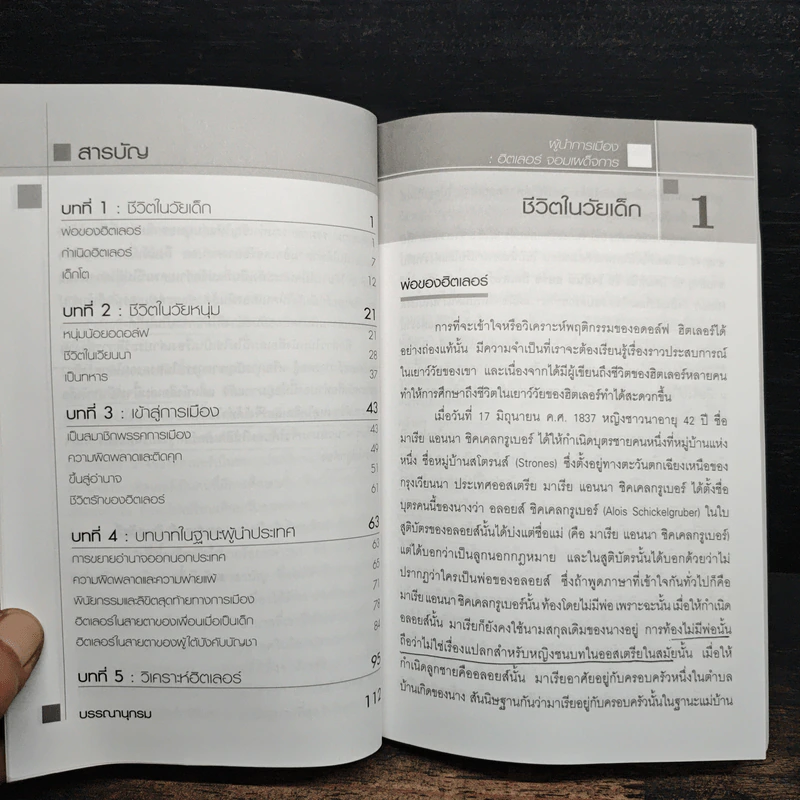 ชุดผู้นำการเมือง ฮิตเลอร์ : จอมเผด็จการ - ดร.ณรงค์ สินสวัสดิ์ รูปที่ 7