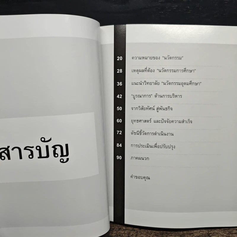 ปฏิรูปการศึกษา ถึงเวลานวัตกรรม - ดร.ประพนธ์ ผาสุขยืด รูปที่ 7
