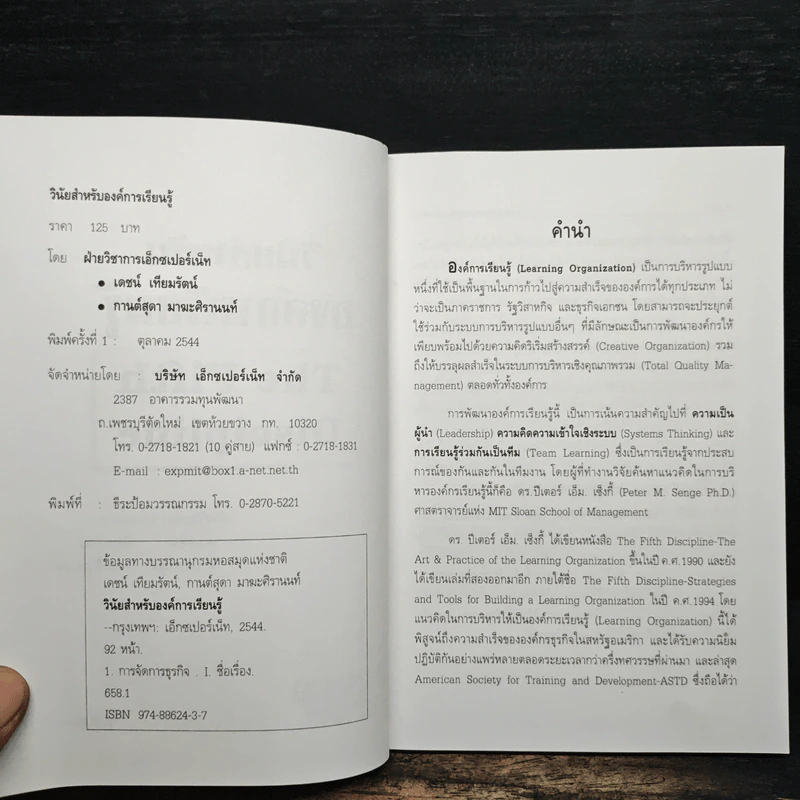 วินัย…สำหรับองค์การเรียนรู้ - เดชน์ เทียมรัตน์, กานต์สุดา มาฆะธีรานนท์ รูปที่ 6