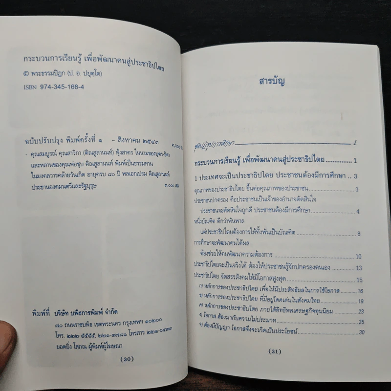 กระบวนการเรียนรู้เพื่อพัฒนาคนสู่ประชาธิปไตย - พระธรรมปิฎก (ป.อ.ปยุตโต) รูปที่ 7