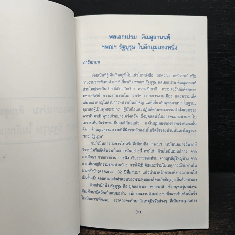 กระบวนการเรียนรู้เพื่อพัฒนาคนสู่ประชาธิปไตย - พระธรรมปิฎก (ป.อ.ปยุตโต) รูปที่ 6