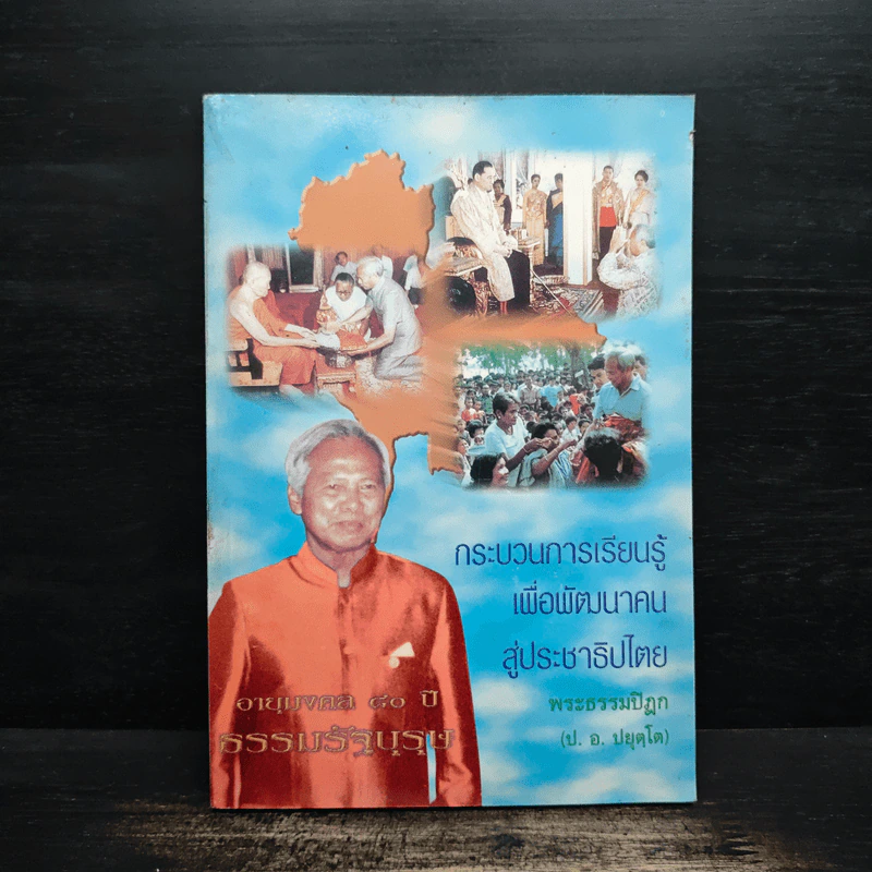 กระบวนการเรียนรู้เพื่อพัฒนาคนสู่ประชาธิปไตย - พระธรรมปิฎก (ป.อ.ปยุตโต) รูปที่ 1