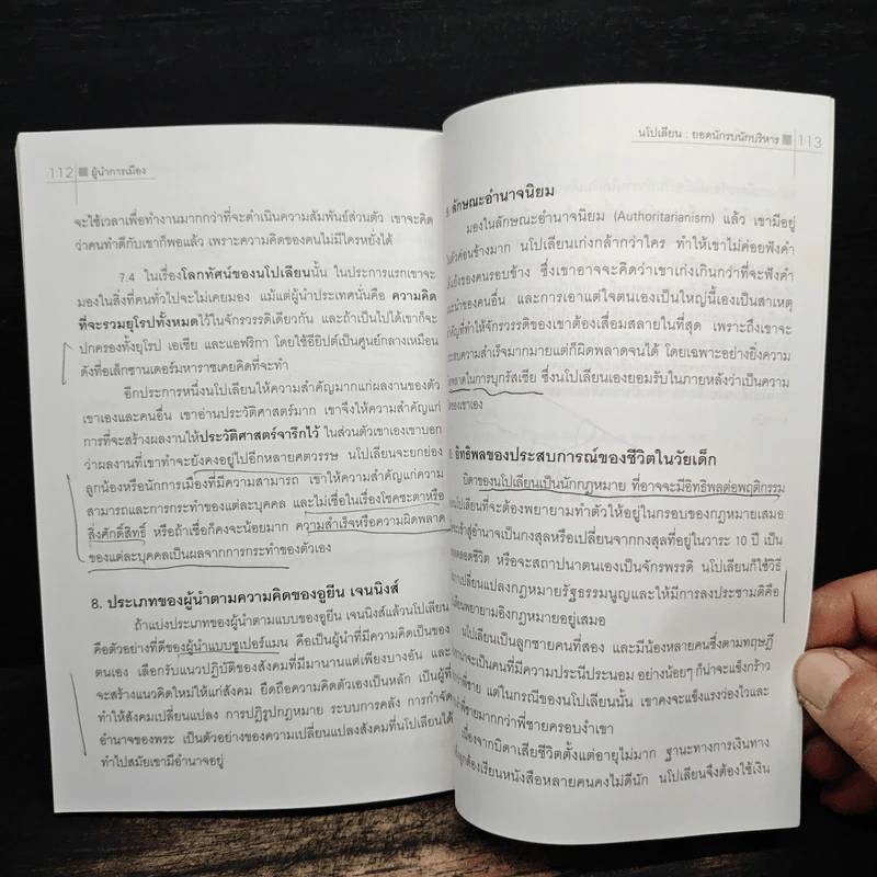 ผู้นำการเมือง นโปเลียน ยอดนักรบนักบริหาร - ดร.ณรงค์ สินสวัสดิ์ รูปที่ 11