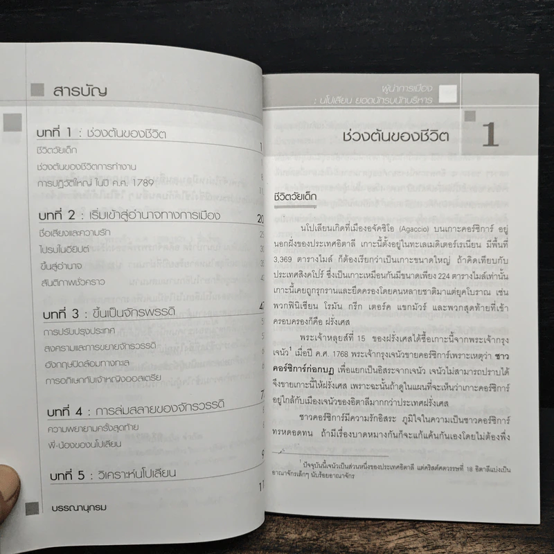 ผู้นำการเมือง นโปเลียน ยอดนักรบนักบริหาร - ดร.ณรงค์ สินสวัสดิ์ รูปที่ 7