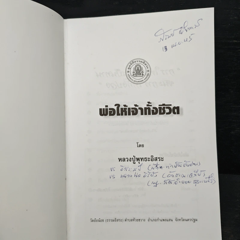 พ่อให้เจ้าทั้งชีวิต - หลวงปู่พุทธะอิสระ รูปที่ 6
