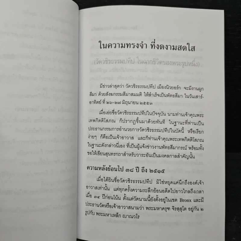 ในความทรงจำที่งดงามสดใส - พระธรรมคุณาภรณ์ รูปที่ 8