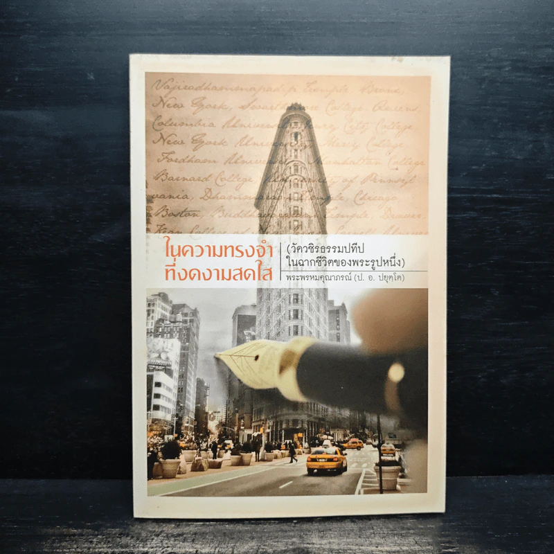 ในความทรงจำที่งดงามสดใส - พระธรรมคุณาภรณ์ รูปที่ 1