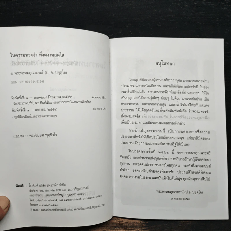 ในความทรงจำที่งดงามสดใส - พระธรรมคุณาภรณ์ รูปที่ 6